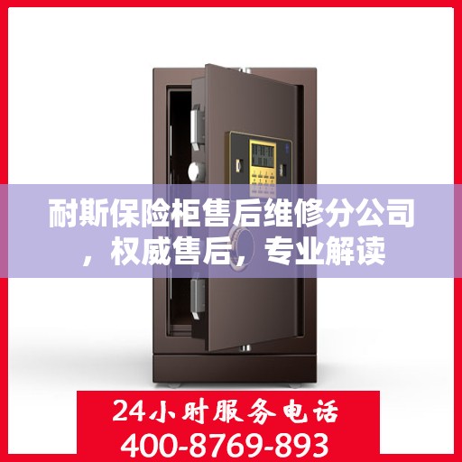 耐斯保险柜售后维修分公司，权威售后，专业解读