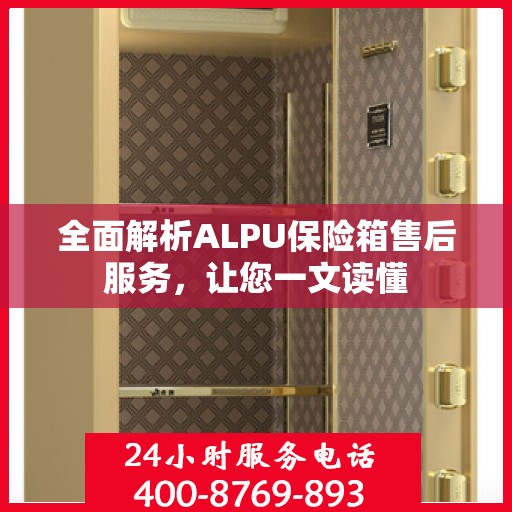 全面解析ALPU保险箱售后服务，让您一文读懂