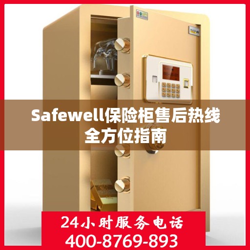 Safewell保险柜售后热线全方位指南