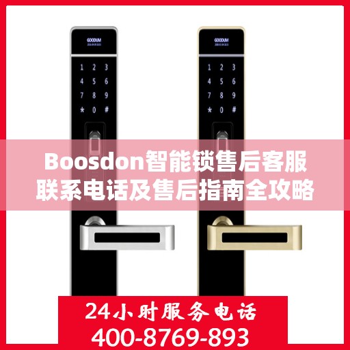 Boosdon智能锁售后客服联系电话及售后指南全攻略