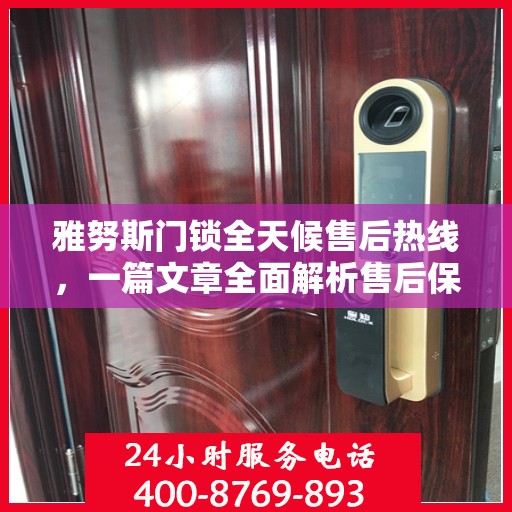 雅努斯门锁全天候售后热线，一篇文章全面解析售后保障服务