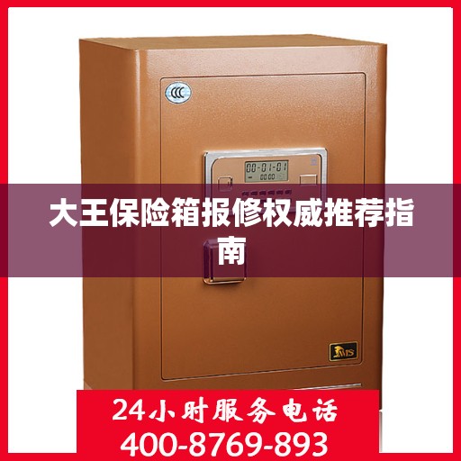 大王保险箱报修权威推荐指南