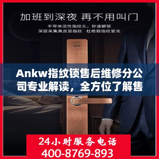 Ankw指纹锁售后维修分公司专业解读，全方位了解售后服务细节