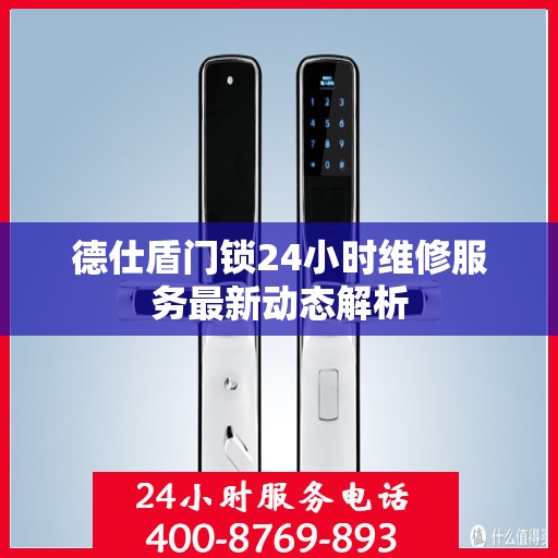 德仕盾门锁24小时维修服务最新动态解析