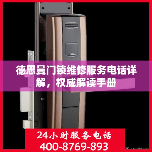 德思曼门锁维修服务电话详解，权威解读手册