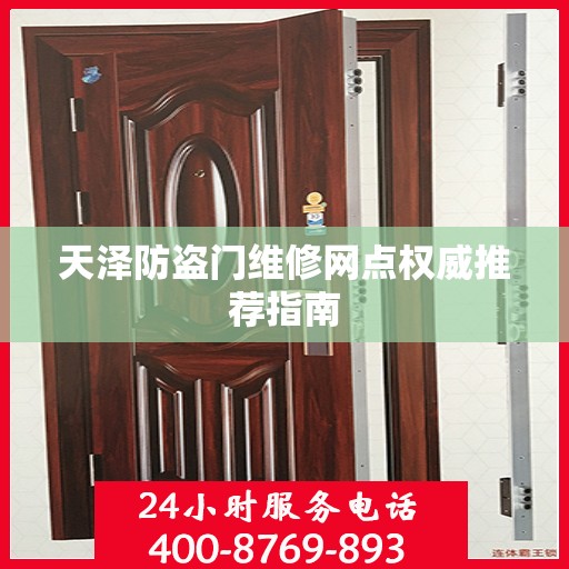 天泽防盗门维修网点权威推荐指南