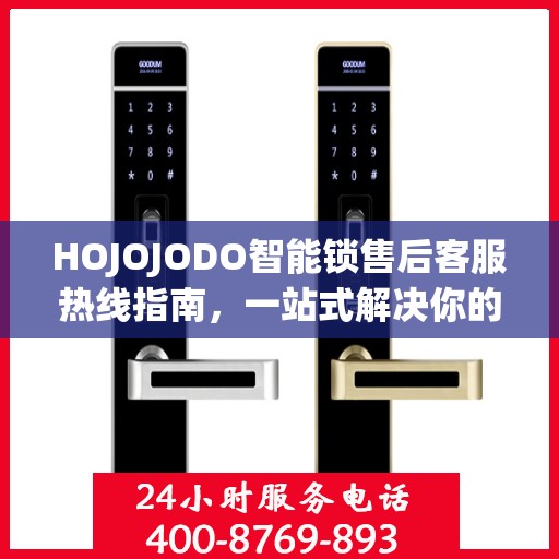 HOJOJODO智能锁售后客服热线指南，一站式解决你的所有问题