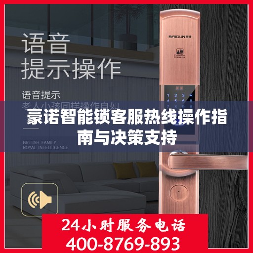 豪诺智能锁客服热线操作指南与决策支持