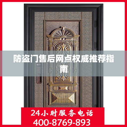 防盗门售后网点权威推荐指南
