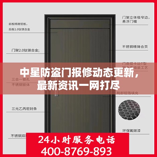 中星防盗门报修动态更新，最新资讯一网打尽
