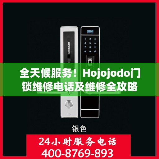 全天候服务！Hojojodo门锁维修电话及维修全攻略