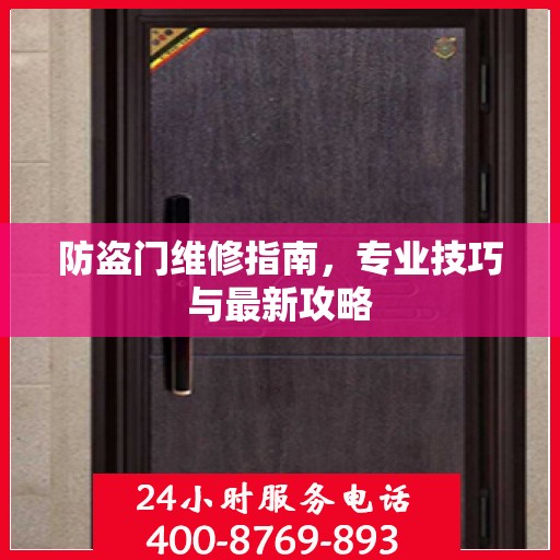 防盗门维修指南，专业技巧与最新攻略