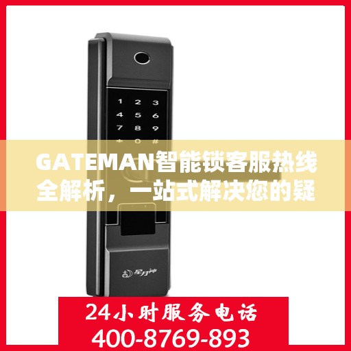 GATEMAN智能锁客服热线全解析，一站式解决您的疑问和需求