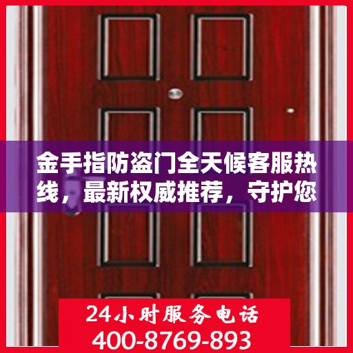 金手指防盗门全天候客服热线，最新权威推荐，守护您的安全之门