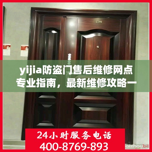 yijia防盗门售后维修网点专业指南，最新维修攻略一网打尽