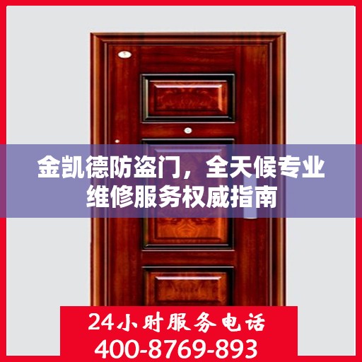 金凯德防盗门，全天候专业维修服务权威指南