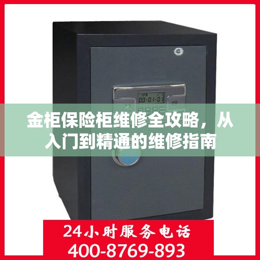 金柜保险柜维修全攻略，从入门到精通的维修指南
