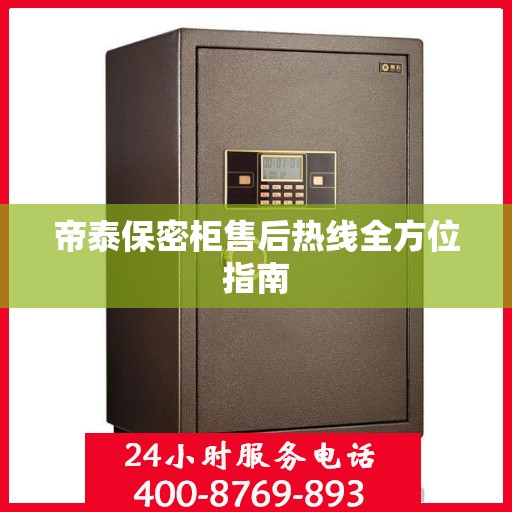 帝泰保密柜售后热线全方位指南