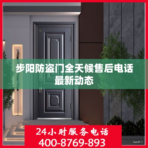 步阳防盗门全天候售后电话最新动态