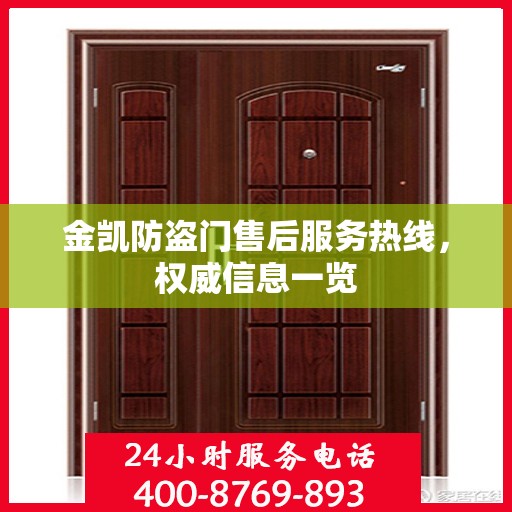 金凯防盗门售后服务热线，权威信息一览