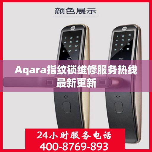 Aqara指纹锁维修服务热线最新更新
