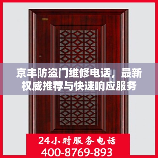 京丰防盗门维修电话，最新权威推荐与快速响应服务