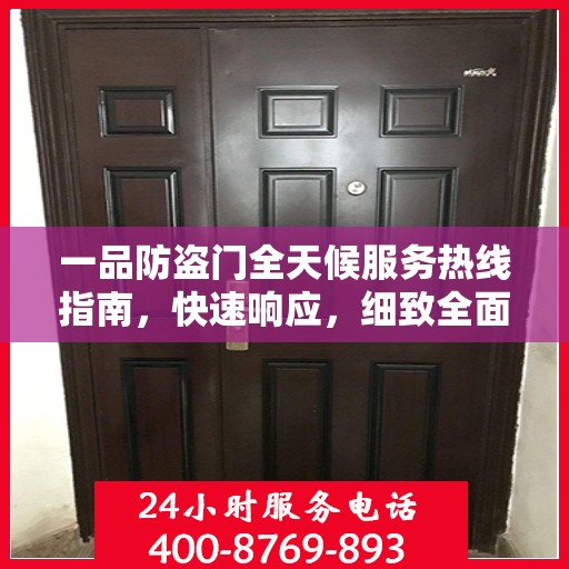 一品防盗门全天候服务热线指南，快速响应，细致全面的服务攻略