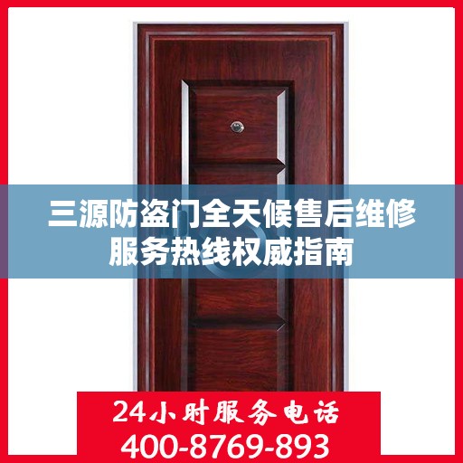 三源防盗门全天候售后维修服务热线权威指南