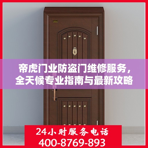 帝虎门业防盗门维修服务，全天候专业指南与最新攻略