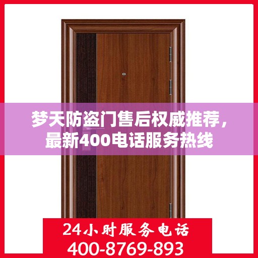 梦天防盗门售后权威推荐，最新400电话服务热线