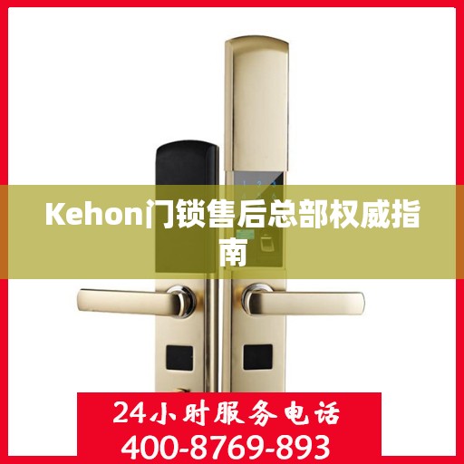 Kehon门锁售后总部权威指南