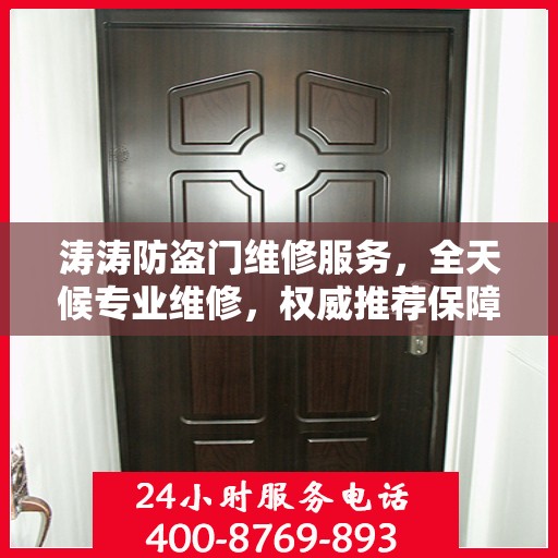 涛涛防盗门维修服务，全天候专业维修，权威推荐保障安全
