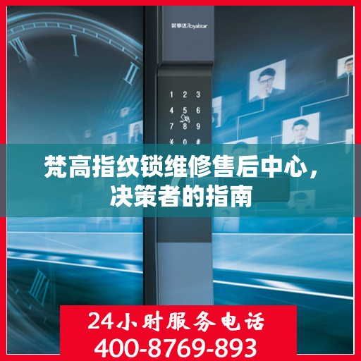 梵高指纹锁维修售后中心，决策者的指南