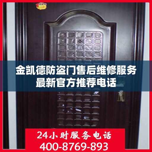 金凯德防盗门售后维修服务最新官方推荐电话