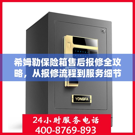 希姆勒保险箱售后报修全攻略，从报修流程到服务细节，一次搞懂！