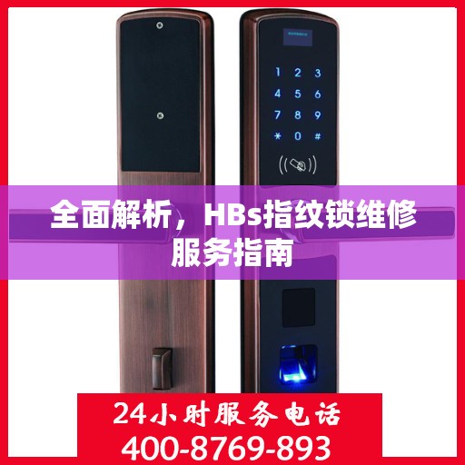全面解析，HBs指纹锁维修服务指南