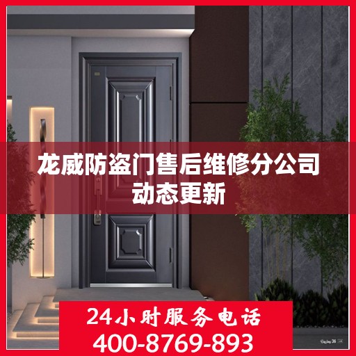龙威防盗门售后维修分公司动态更新