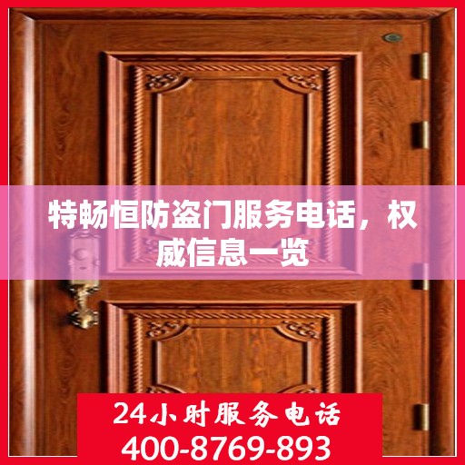 特畅恒防盗门服务电话，权威信息一览