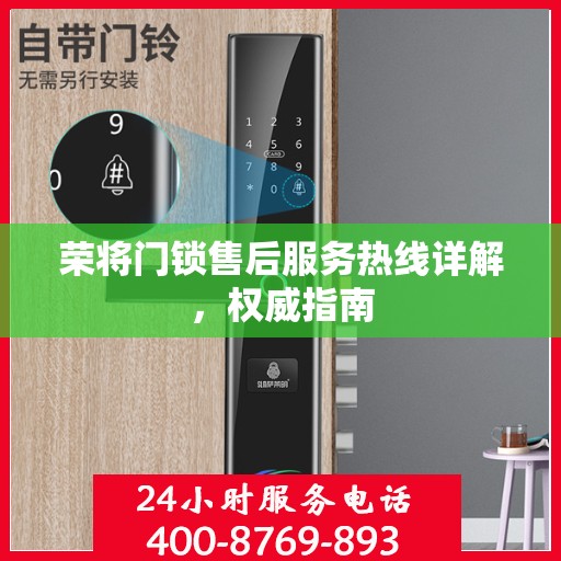 荣将门锁售后服务热线详解，权威指南