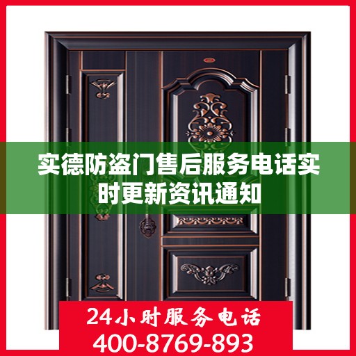 实德防盗门售后服务电话实时更新资讯通知