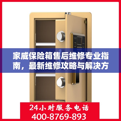 家威保险箱售后维修专业指南，最新维修攻略与解决方案