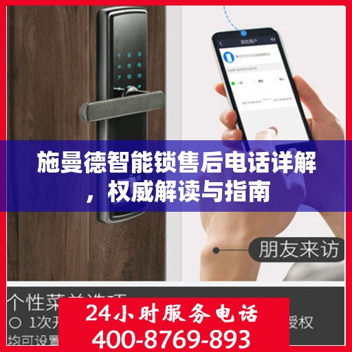 施曼德智能锁售后电话详解，权威解读与指南