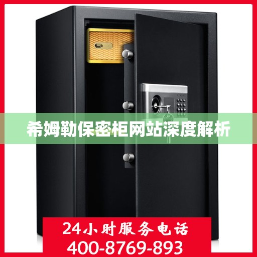 希姆勒保密柜网站深度解析