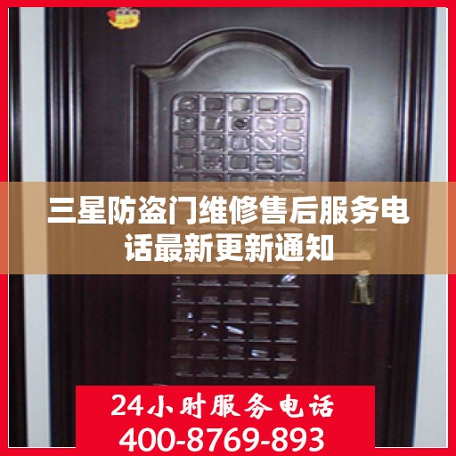 三星防盗门维修售后服务电话最新更新通知