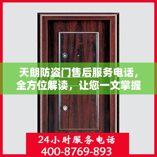 天朗防盗门售后服务电话，全方位解读，让您一文掌握售后保障信息