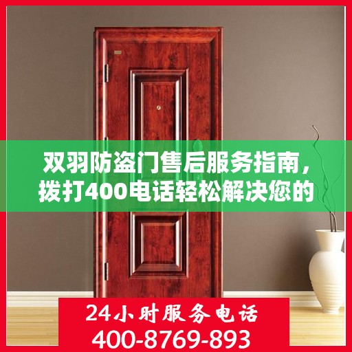 双羽防盗门售后服务指南，拨打400电话轻松解决您的疑问和需求