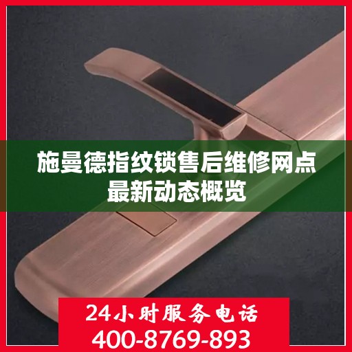 施曼德指纹锁售后维修网点最新动态概览