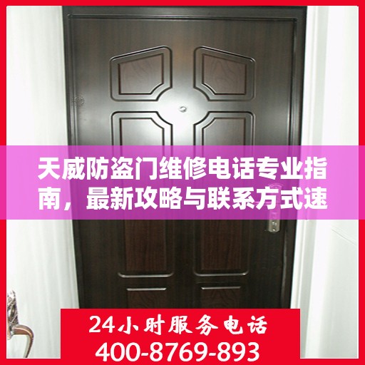天威防盗门维修电话专业指南，最新攻略与联系方式速递