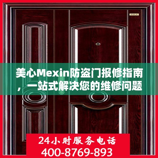 美心Mexin防盗门报修指南，一站式解决您的维修问题