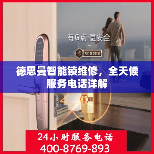 德思曼智能锁维修，全天候服务电话详解